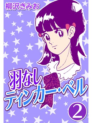 cover image of 羽なしティンカーベル2